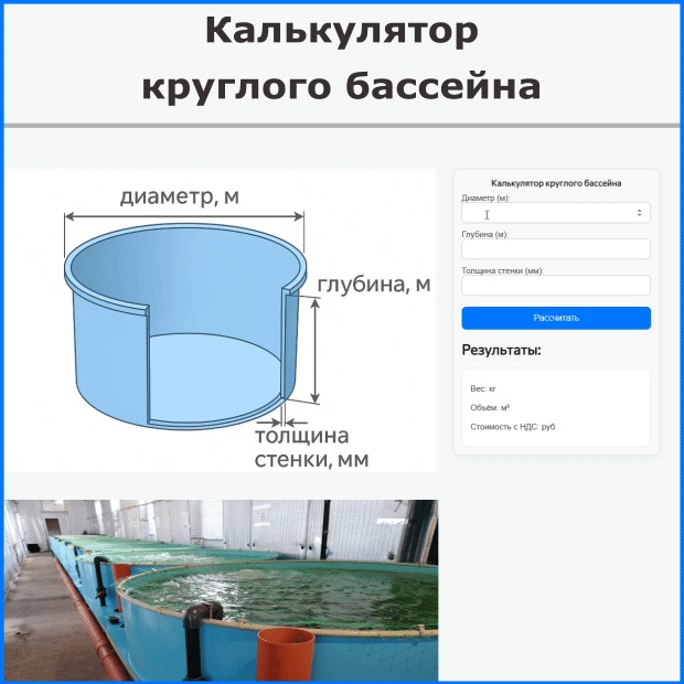 Открыть калькулятор для расчета круглого бассейна Открыть калькулятор для расчета круглого бассейна
