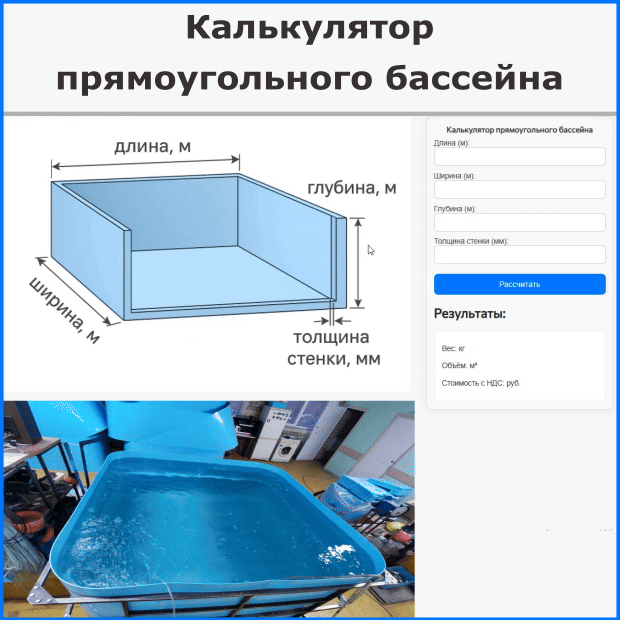 Открыть калькулятор для расчета прямоугольного бассейна Открыть калькулятор для расчета прямоугольного бассейна