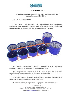 Универсальный рыбоводный модуль с системой оборотного водоснабжения «УРМ-1200»