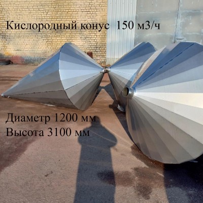 Оксигенатор (кислородный конус) KK150 — напорный, AISI 304