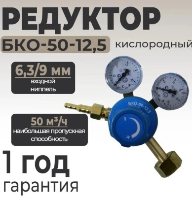 Редуктор кислородный БКО-50-12.5