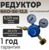 Редуктор кислородный БКО-50-12.5