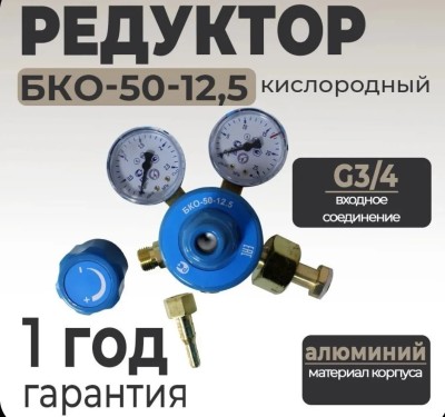 Редуктор кислородный БКО-50-12.5