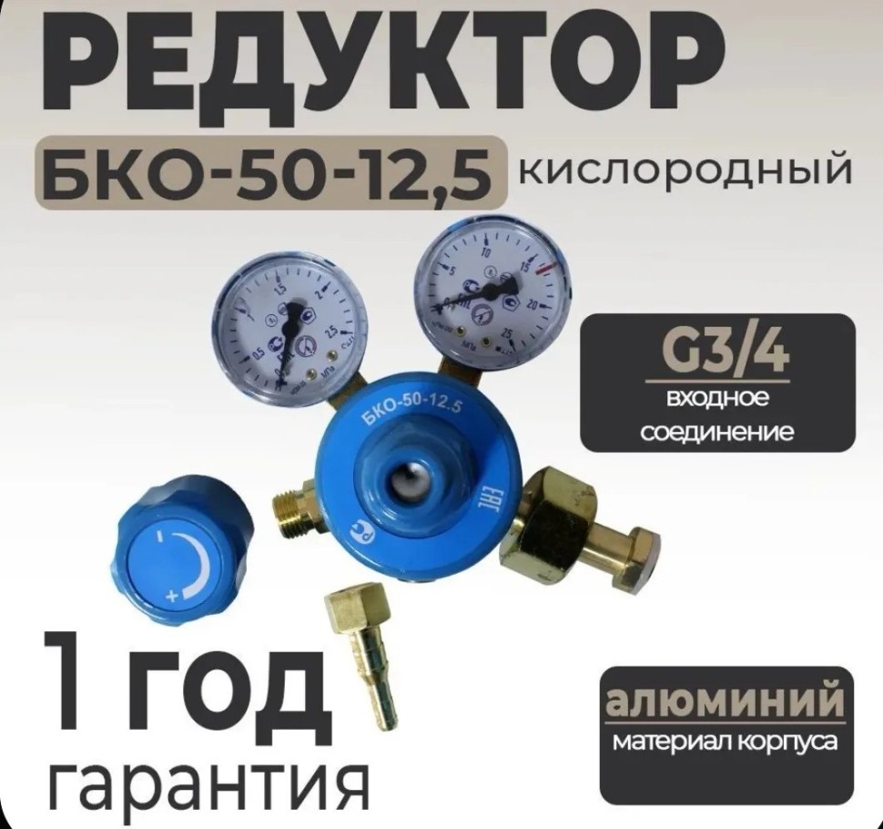 Редуктор кислородный БКО-50-12.5
